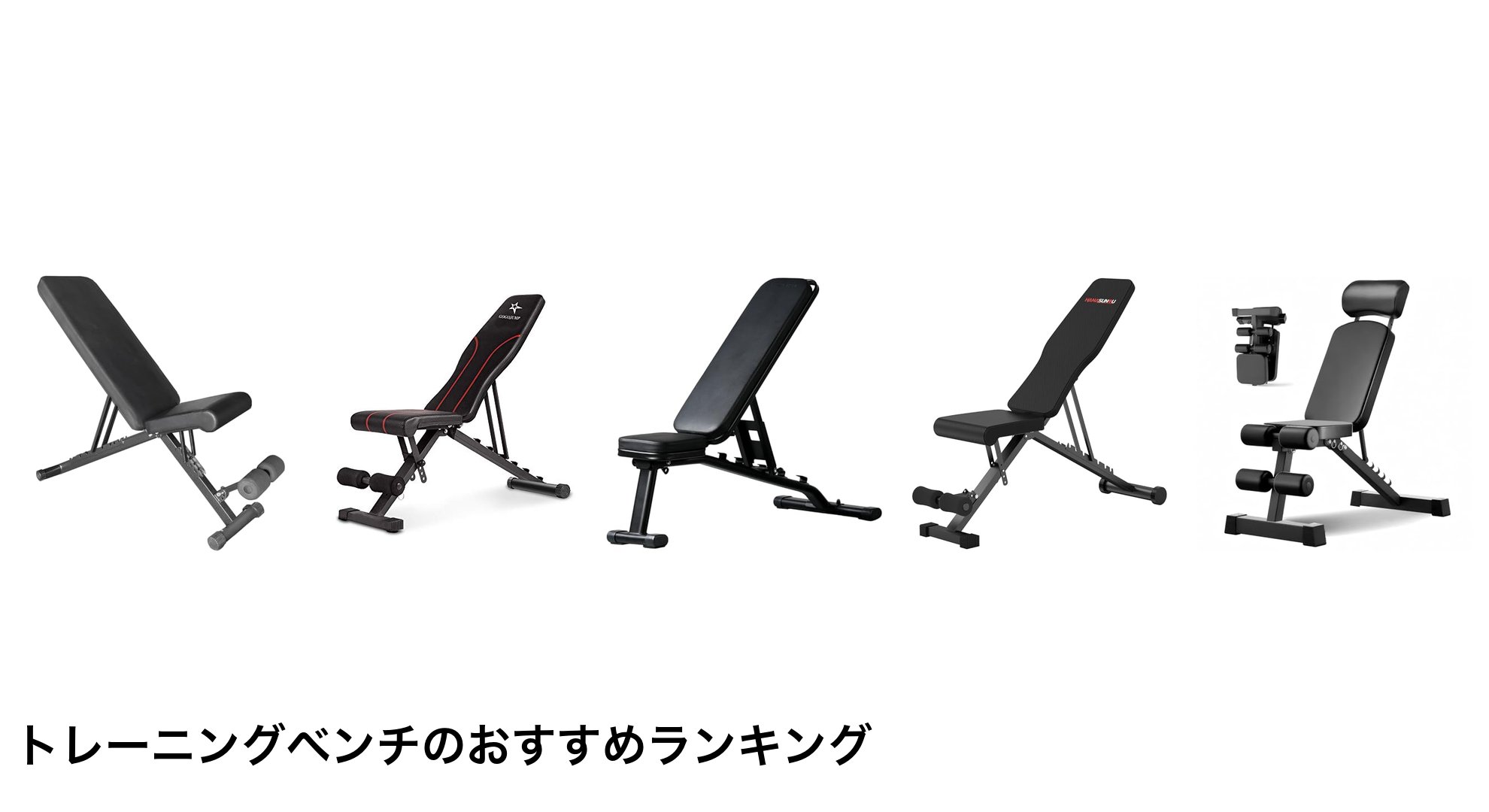 トレーニングベンチのおすすめランキング