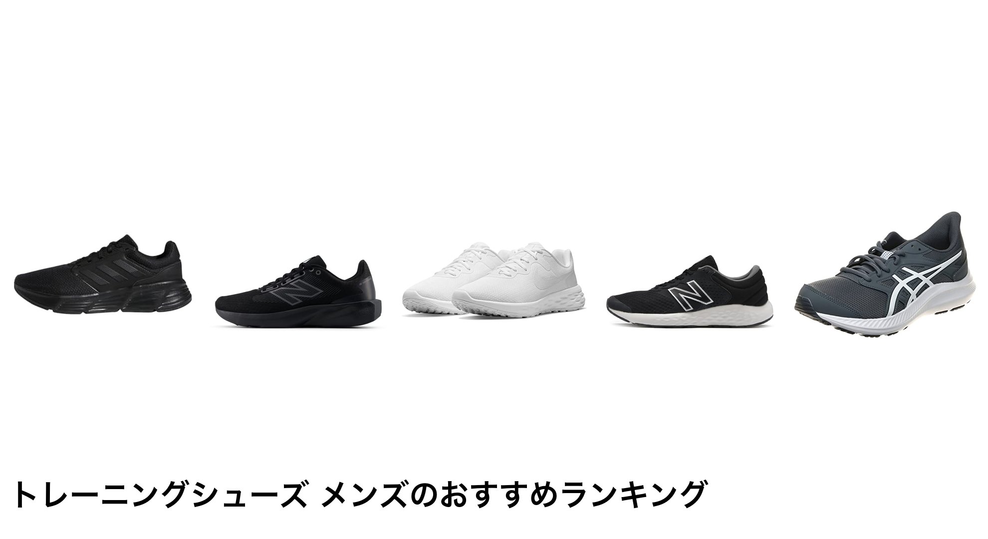 トレーニングシューズ メンズのおすすめランキング