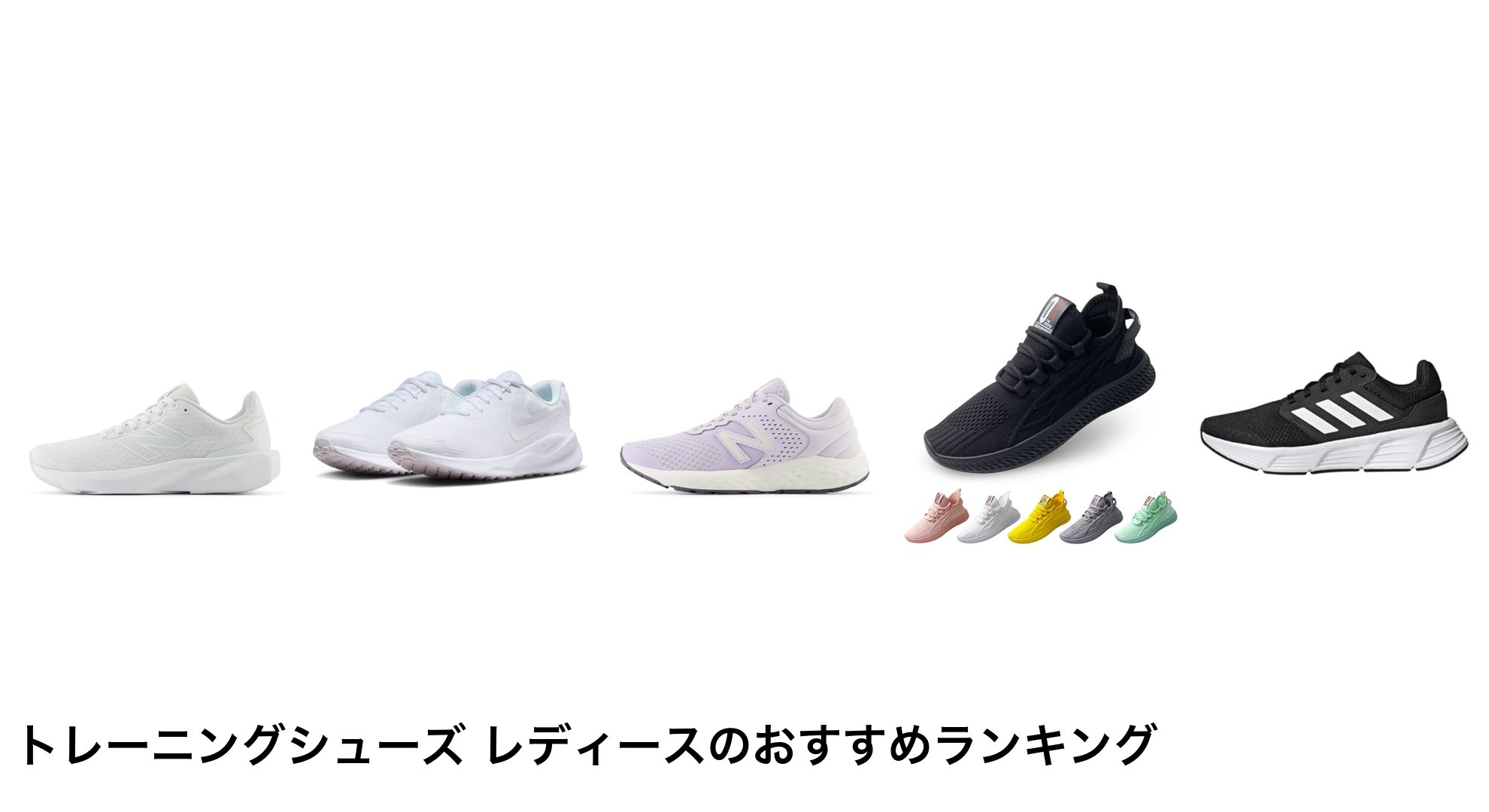 トレーニングシューズ レディースのおすすめランキング