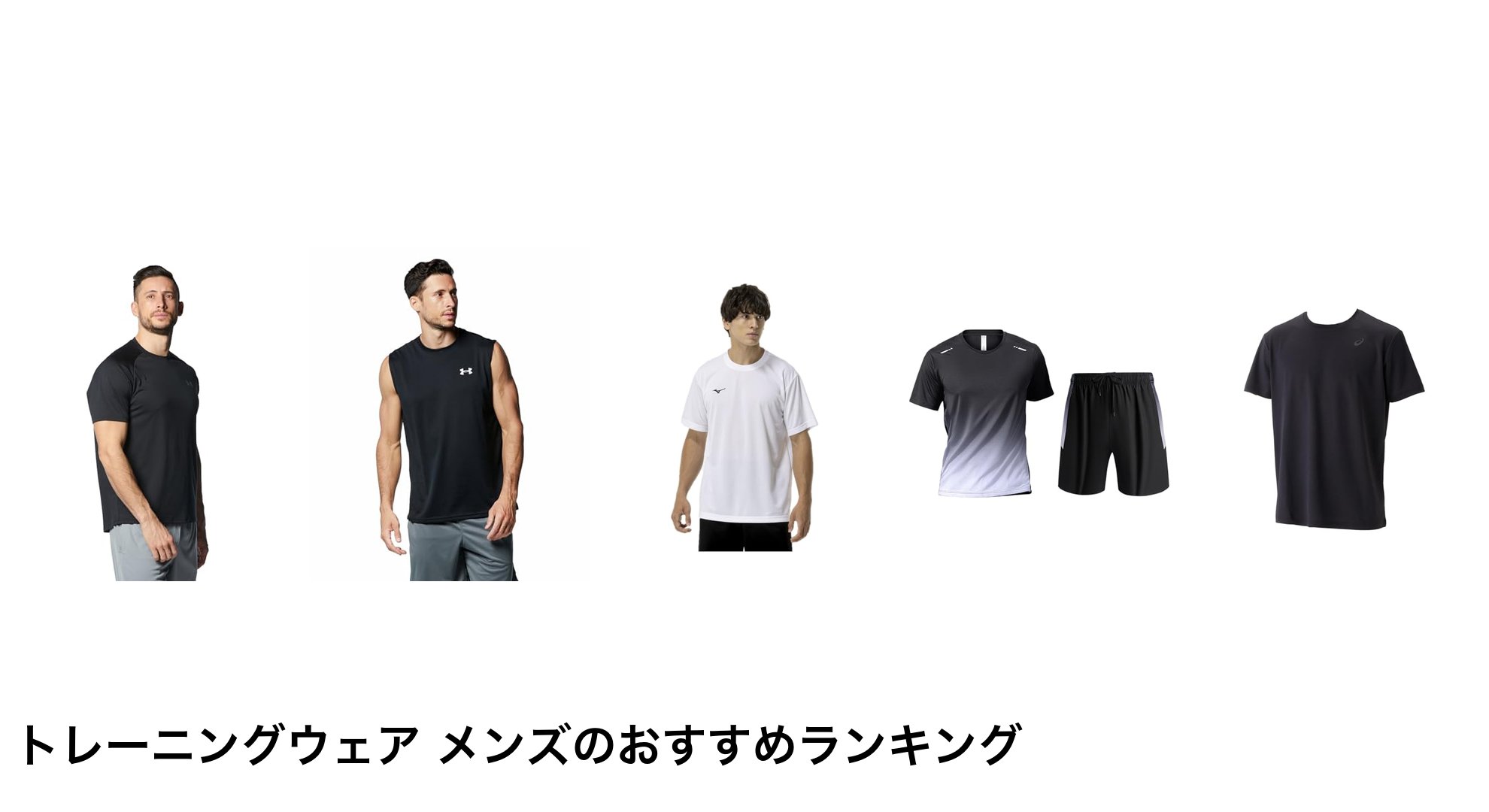 トレーニングウェア メンズのおすすめランキング