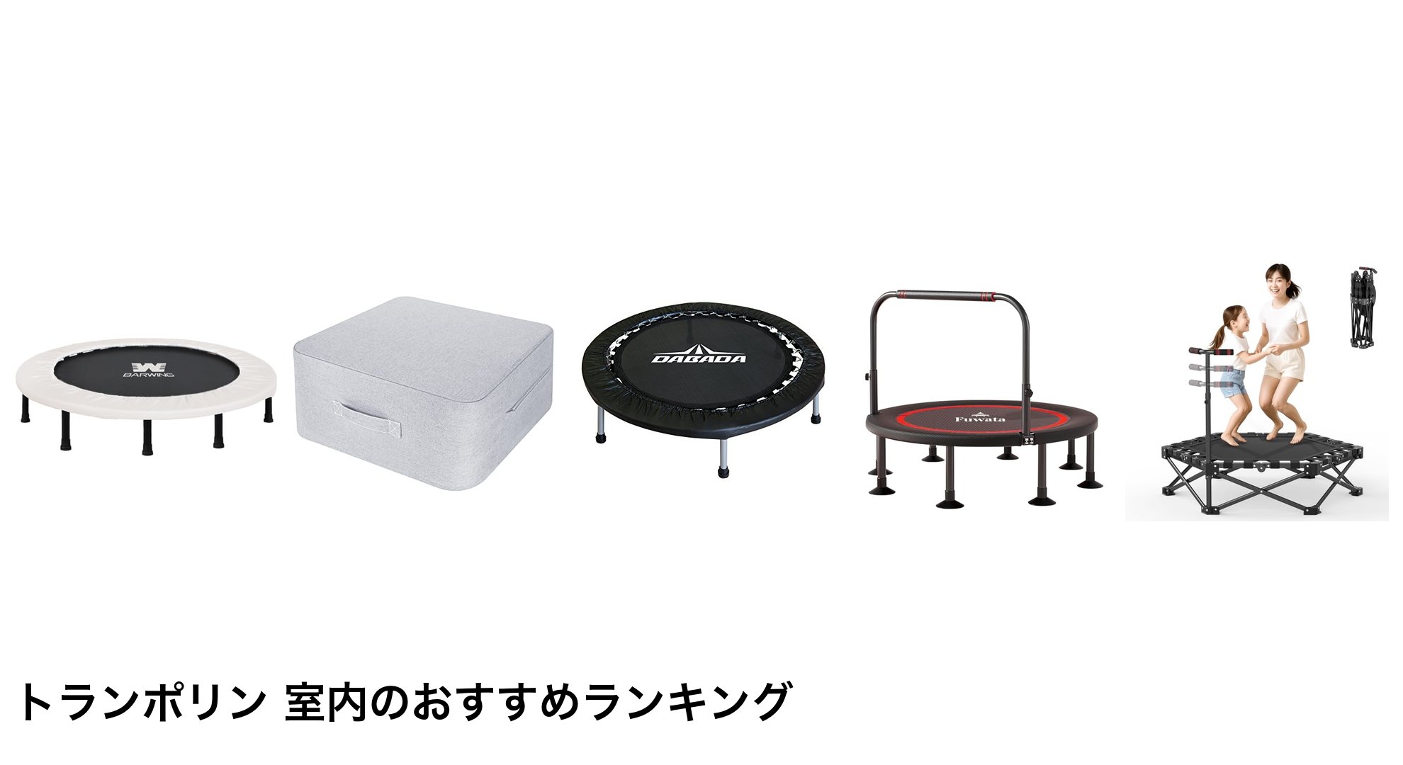 トランポリン 室内のおすすめランキング