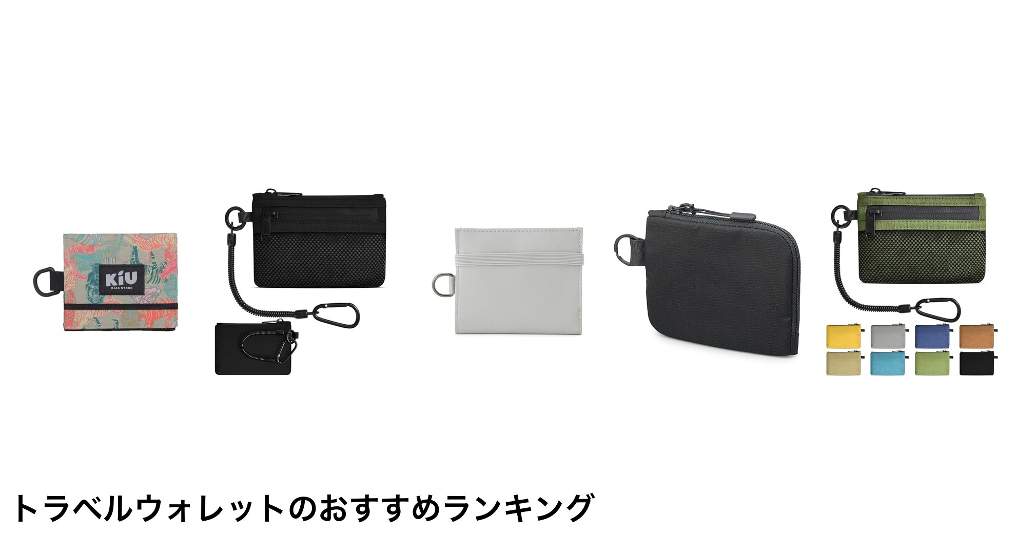 トラベルウォレットのおすすめランキング
