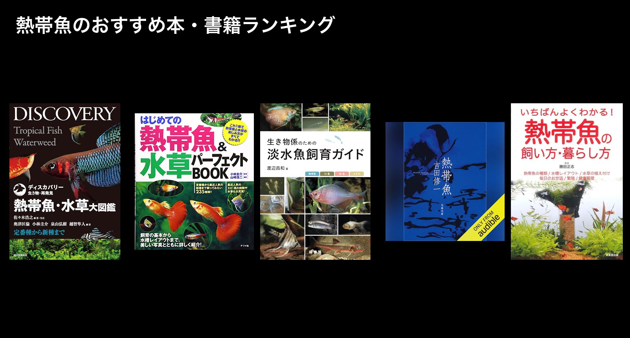 熱帯魚のおすすめ本・書籍ランキング