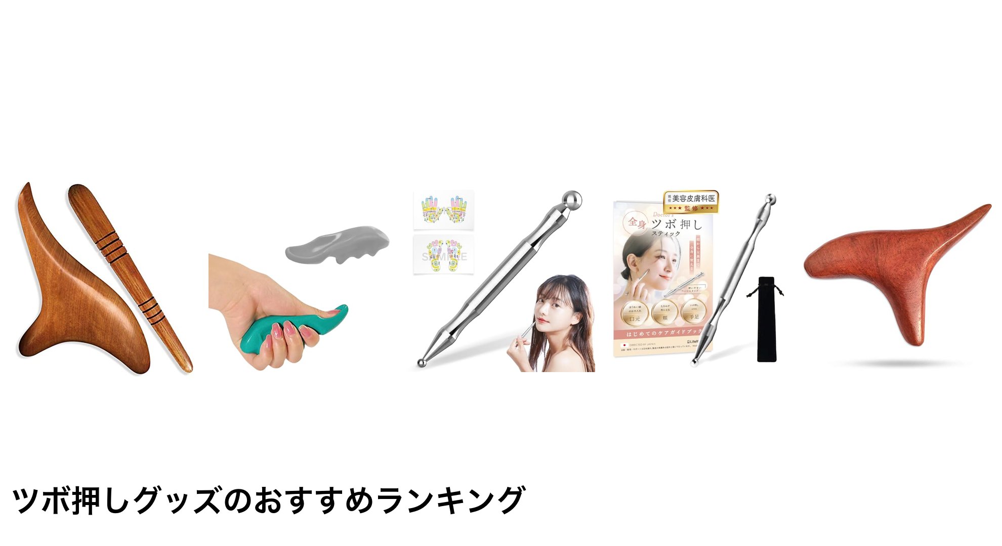 ツボ押しグッズのおすすめランキング