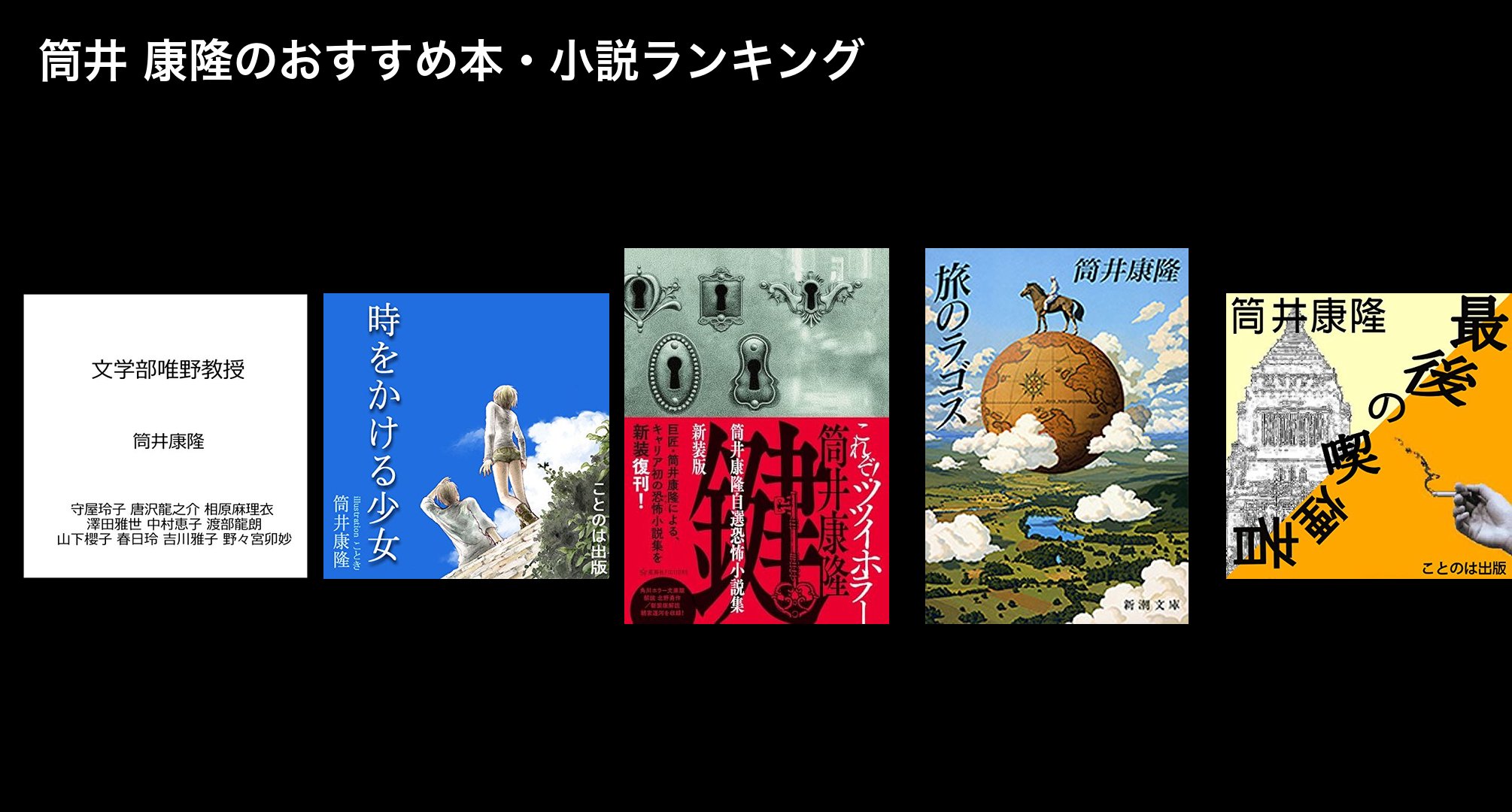 筒井 康隆のおすすめ本・小説ランキング