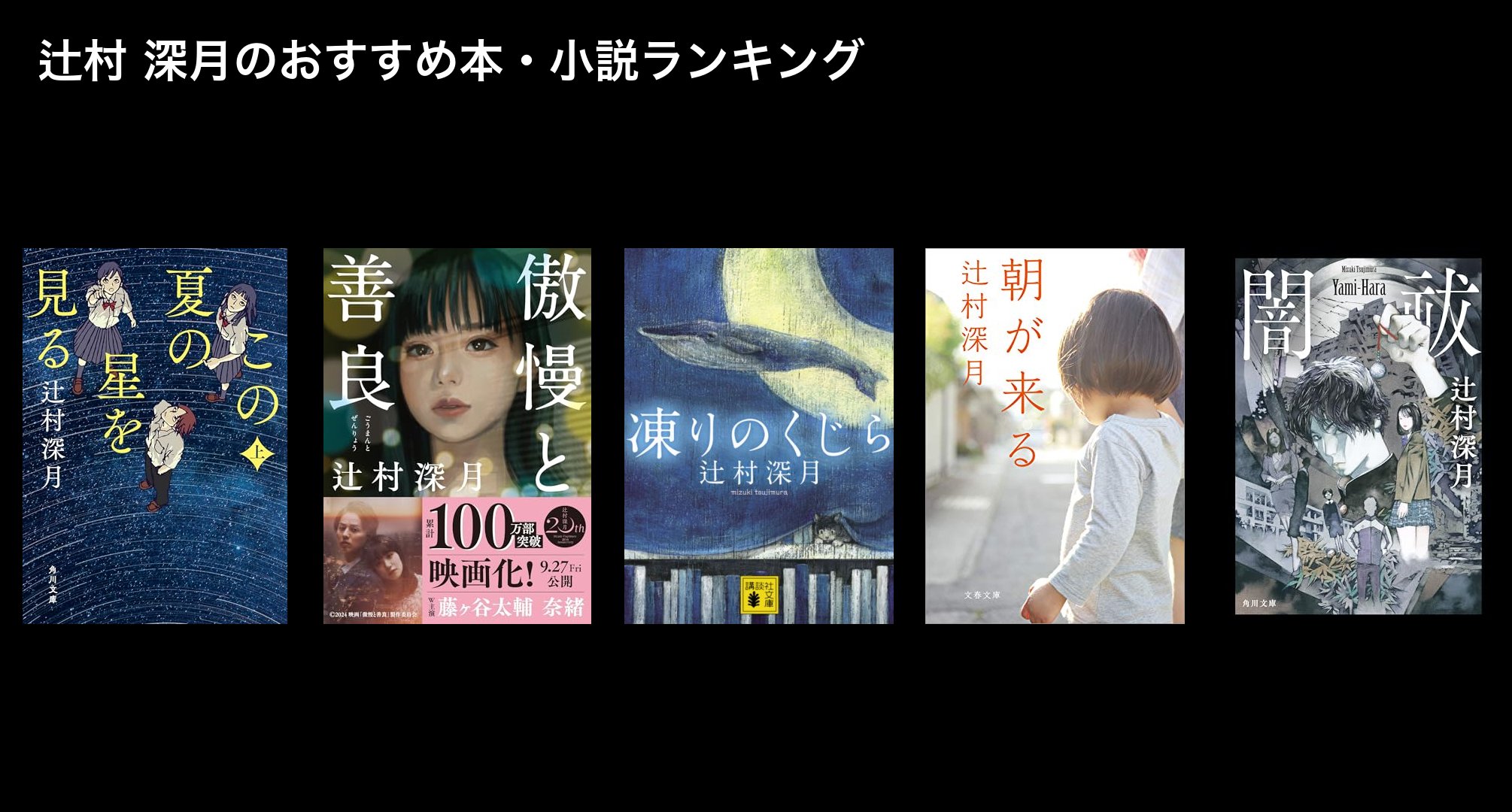 辻村 深月のおすすめ本・小説ランキング