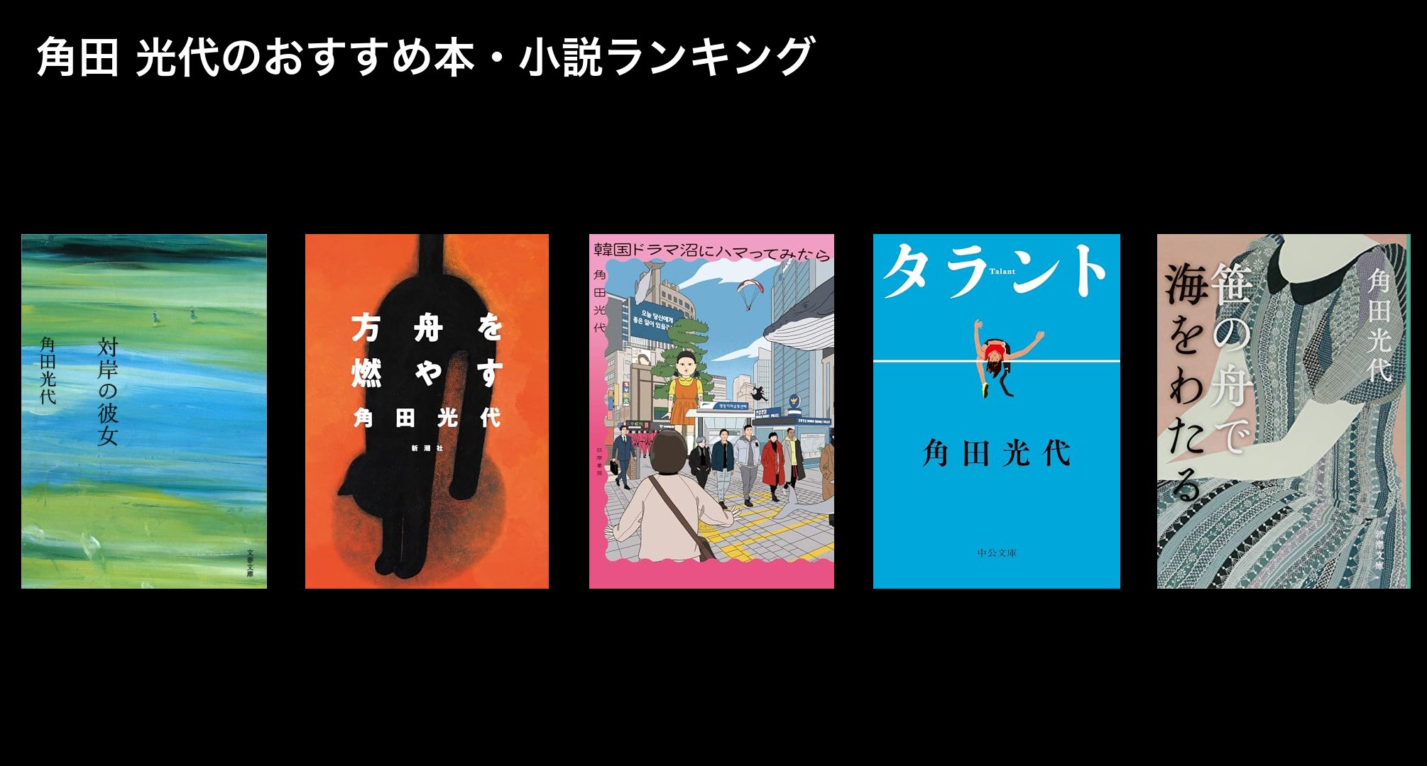 角田 光代のおすすめ本・小説ランキング