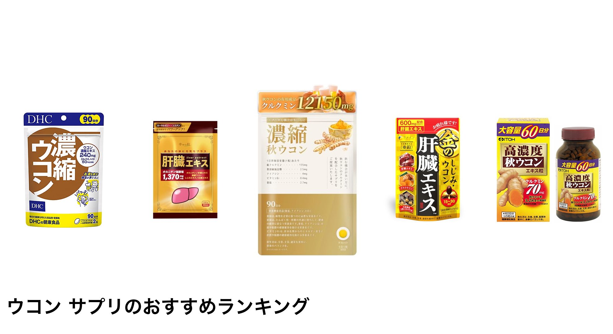 ウコン サプリのおすすめランキング