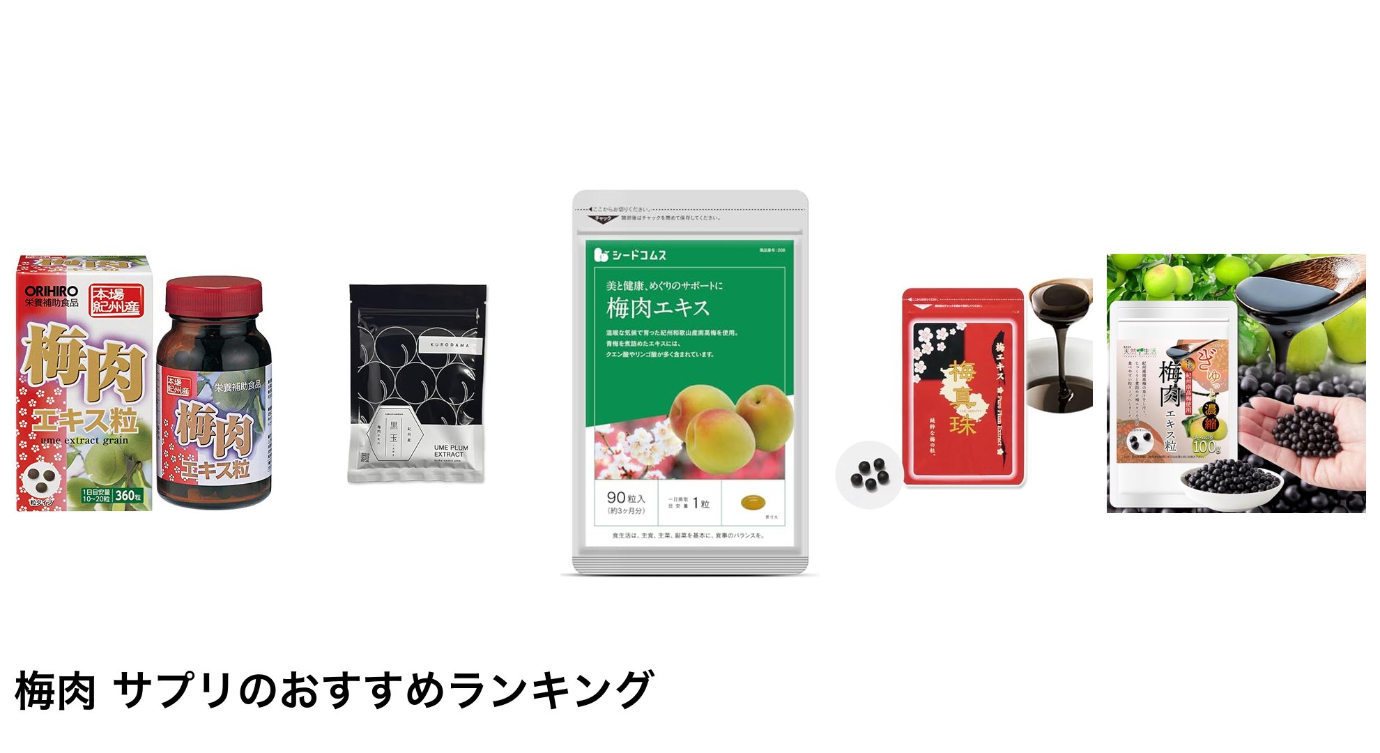 梅肉 サプリのおすすめランキング