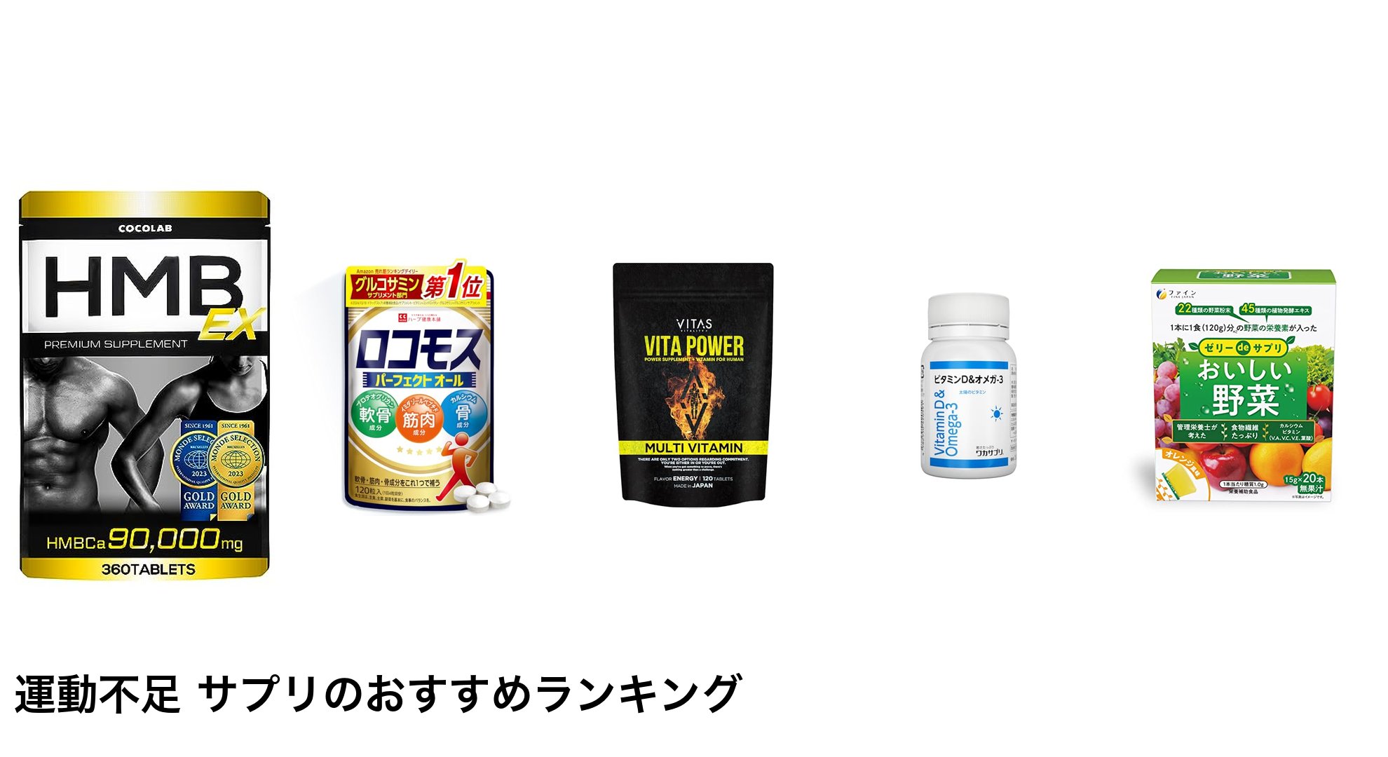 運動不足 サプリのおすすめランキング