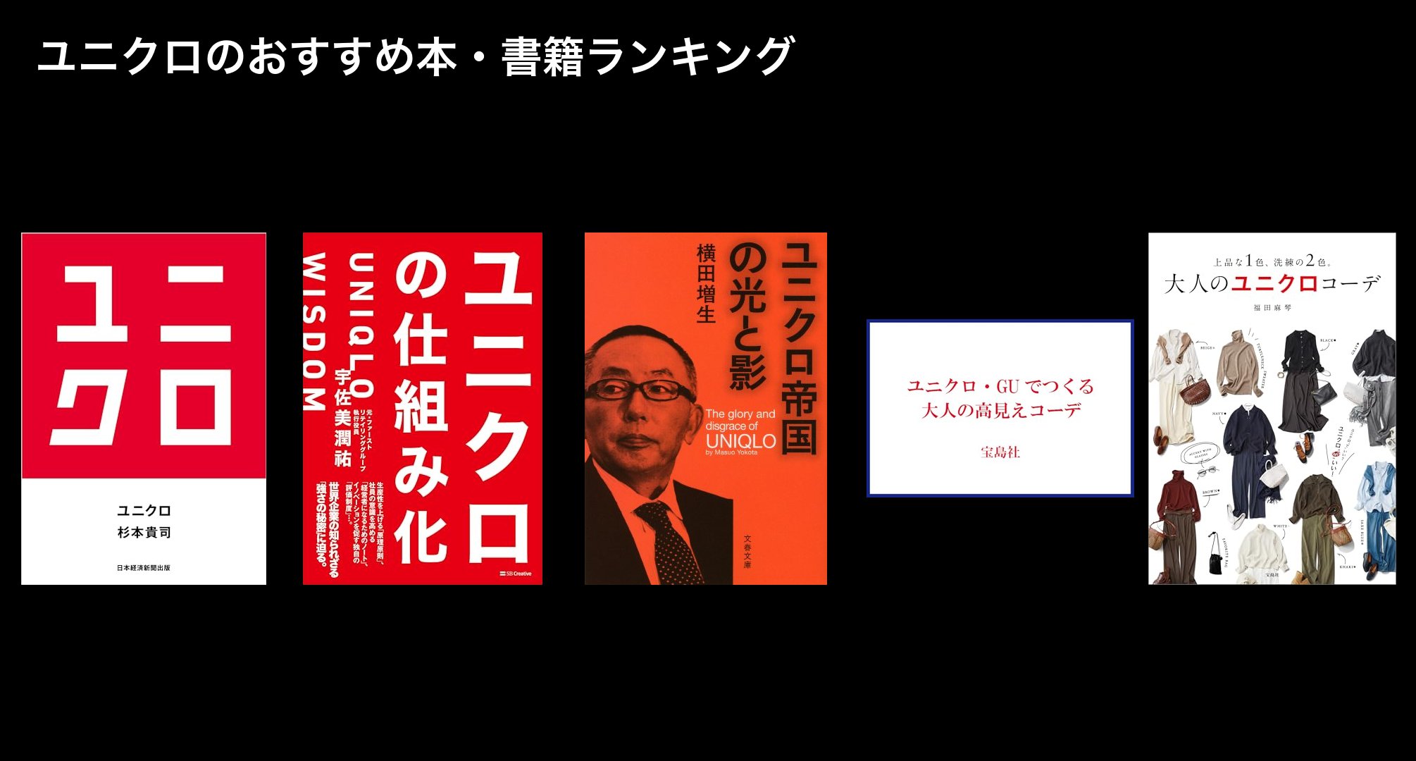 ユニクロのおすすめ本・書籍ランキング