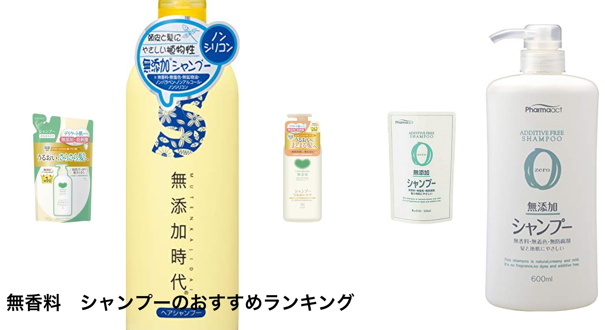 無香料　シャンプーのおすすめランキング