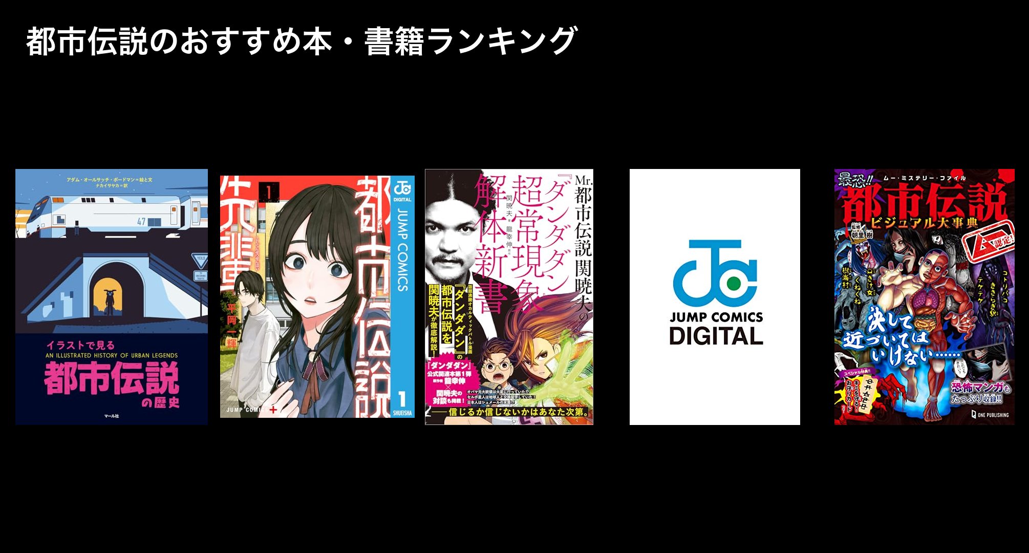 都市伝説のおすすめ本・書籍ランキング