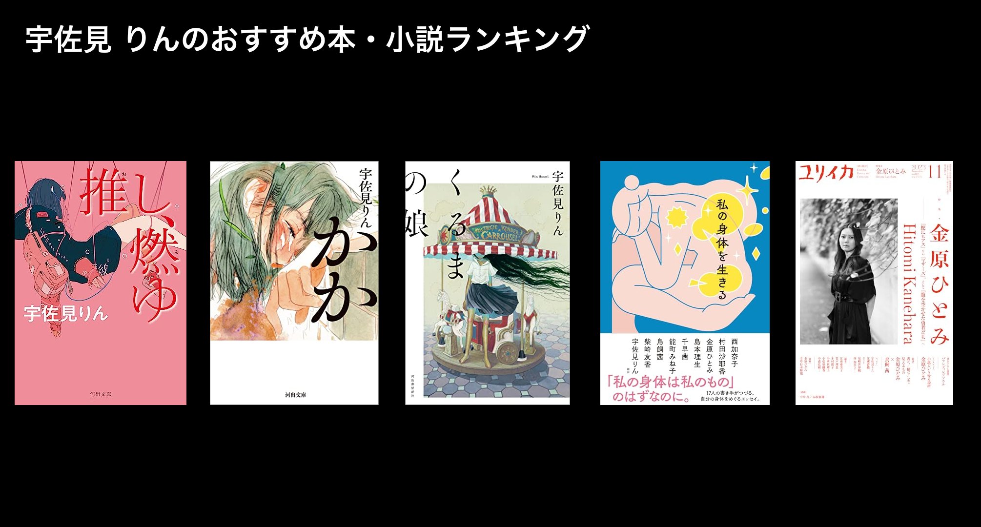 宇佐見 りんのおすすめ本・小説ランキング