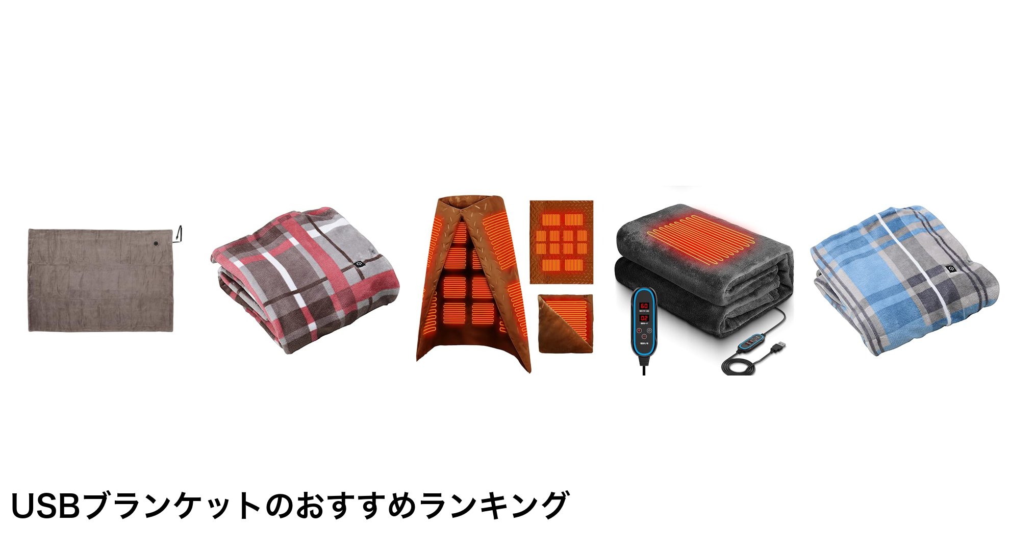 USBブランケットのおすすめランキング