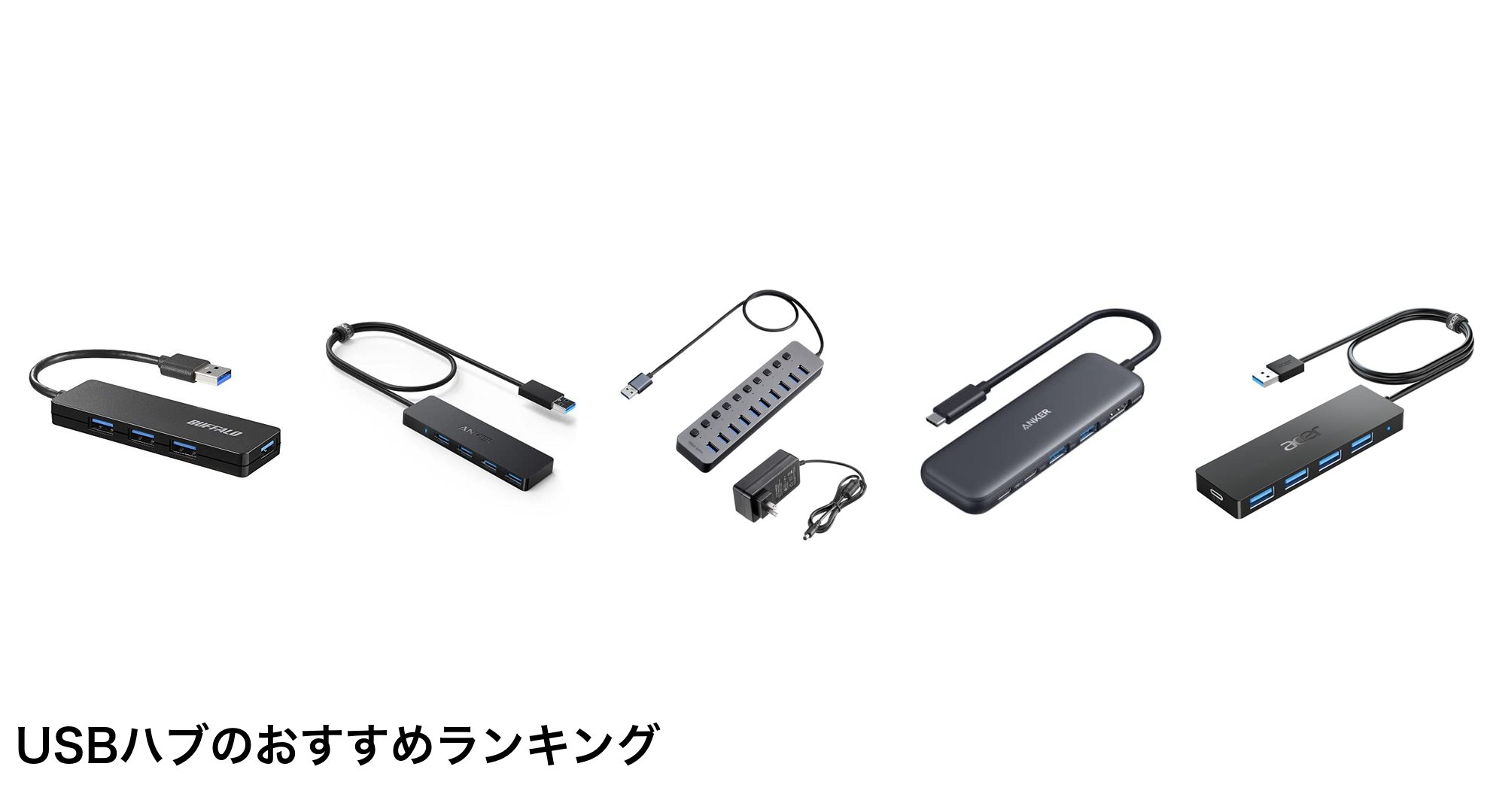USBハブのおすすめランキング