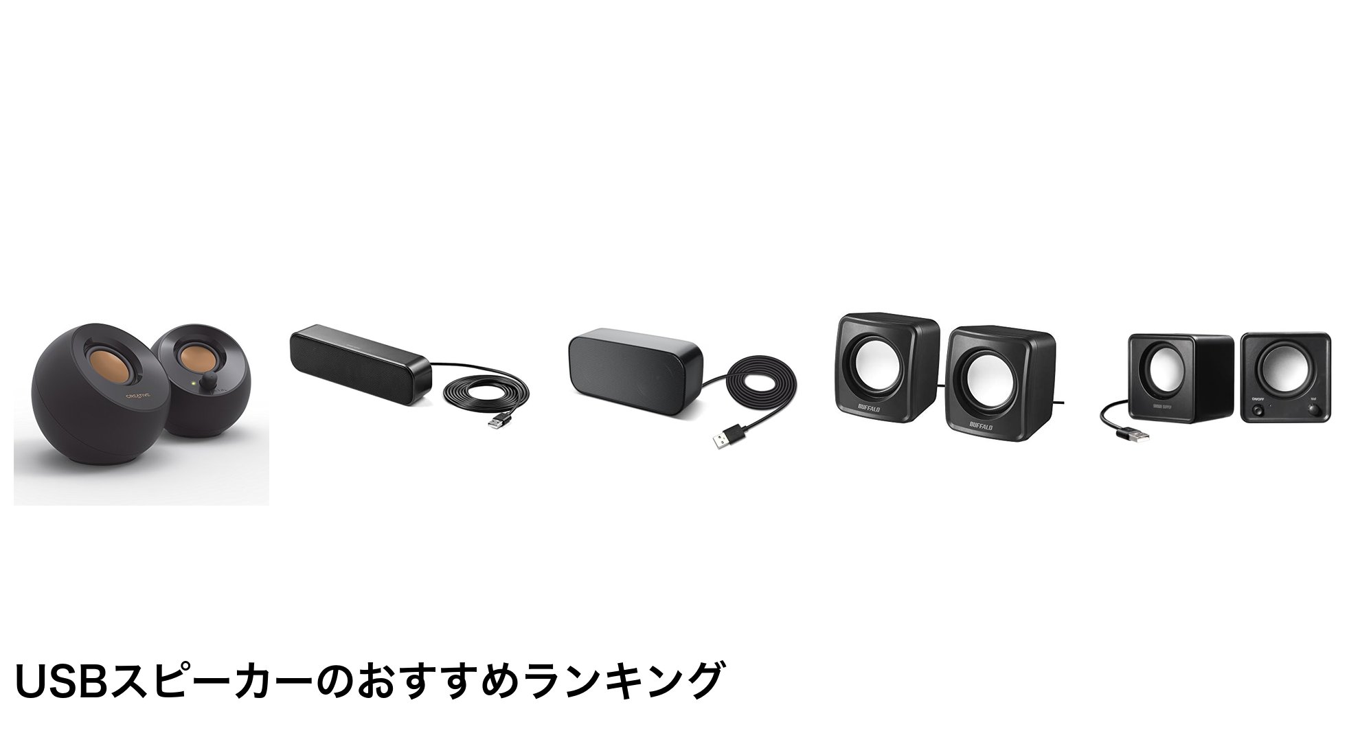 USBスピーカーのおすすめランキング