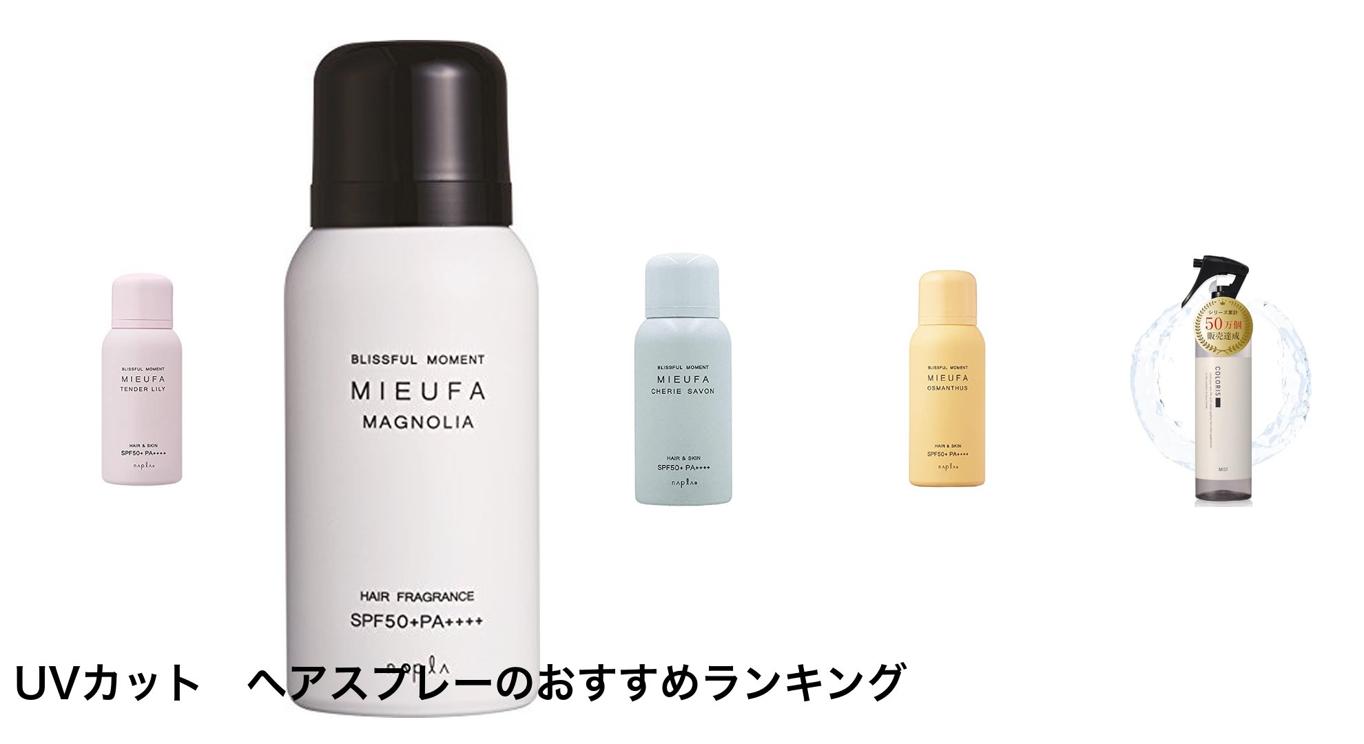 UVカット　ヘアスプレーのおすすめランキング