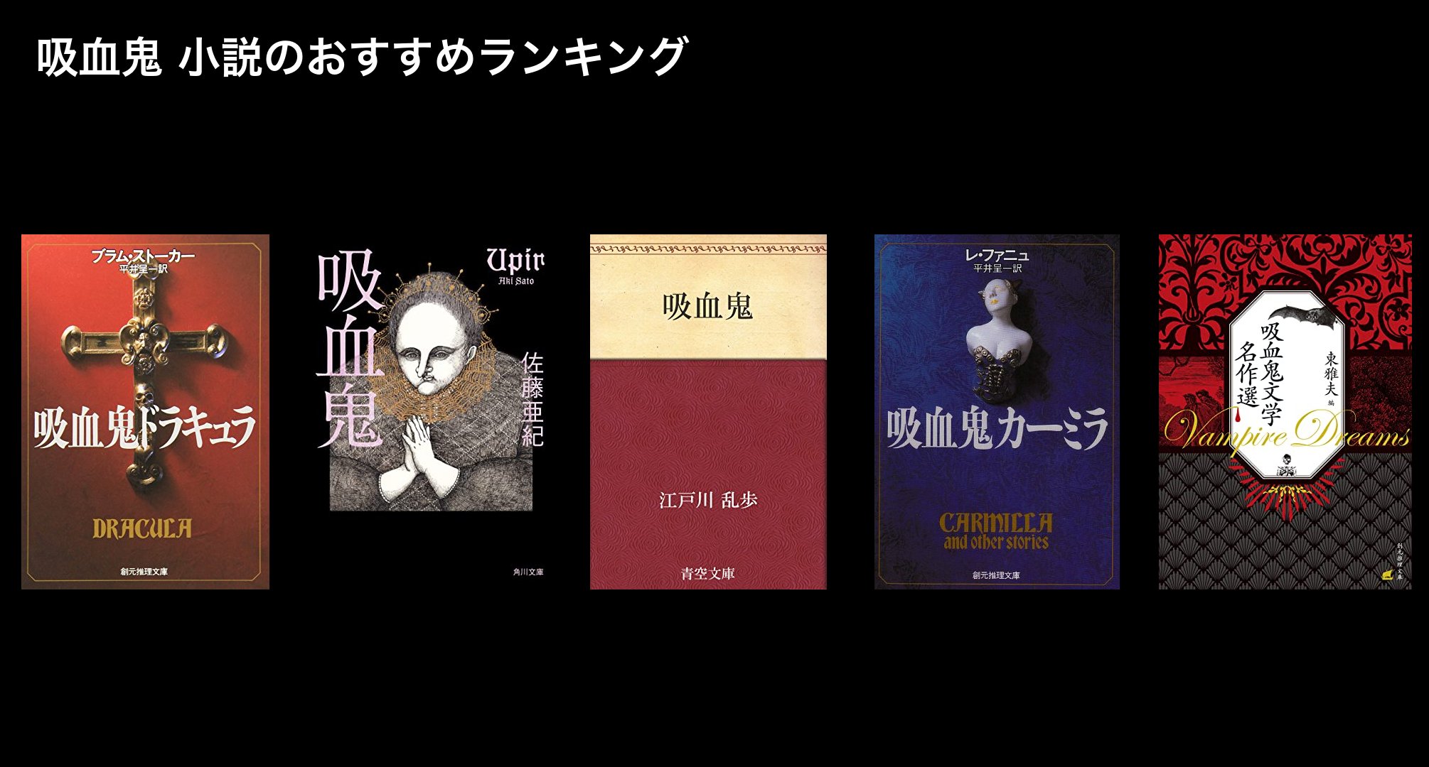吸血鬼 小説のおすすめランキング