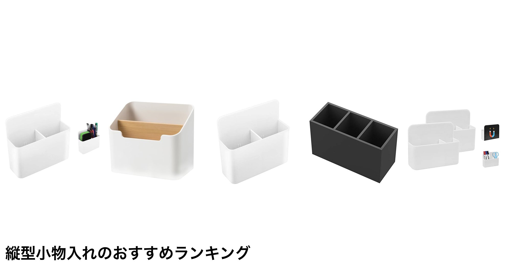 縦型小物入れのおすすめランキング
