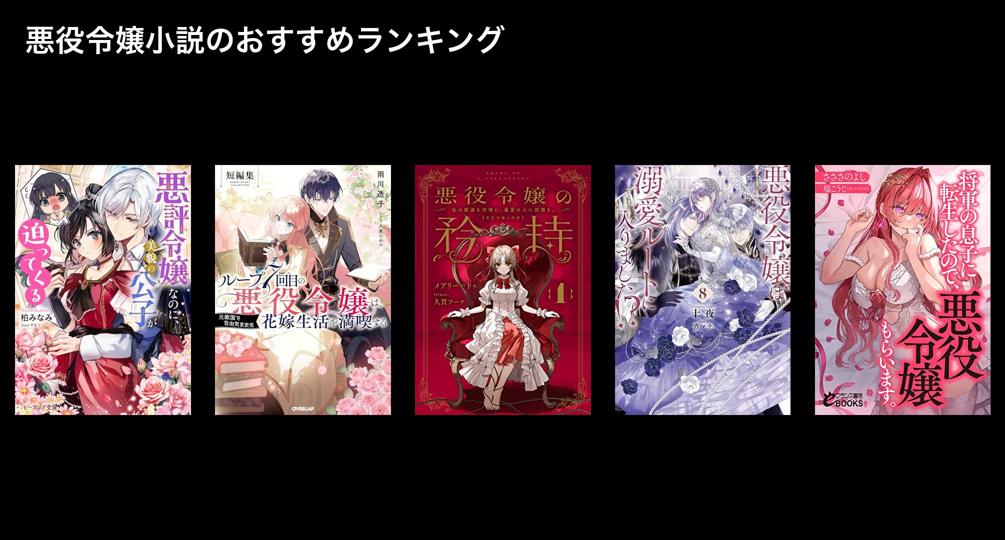悪役令嬢小説のおすすめランキング