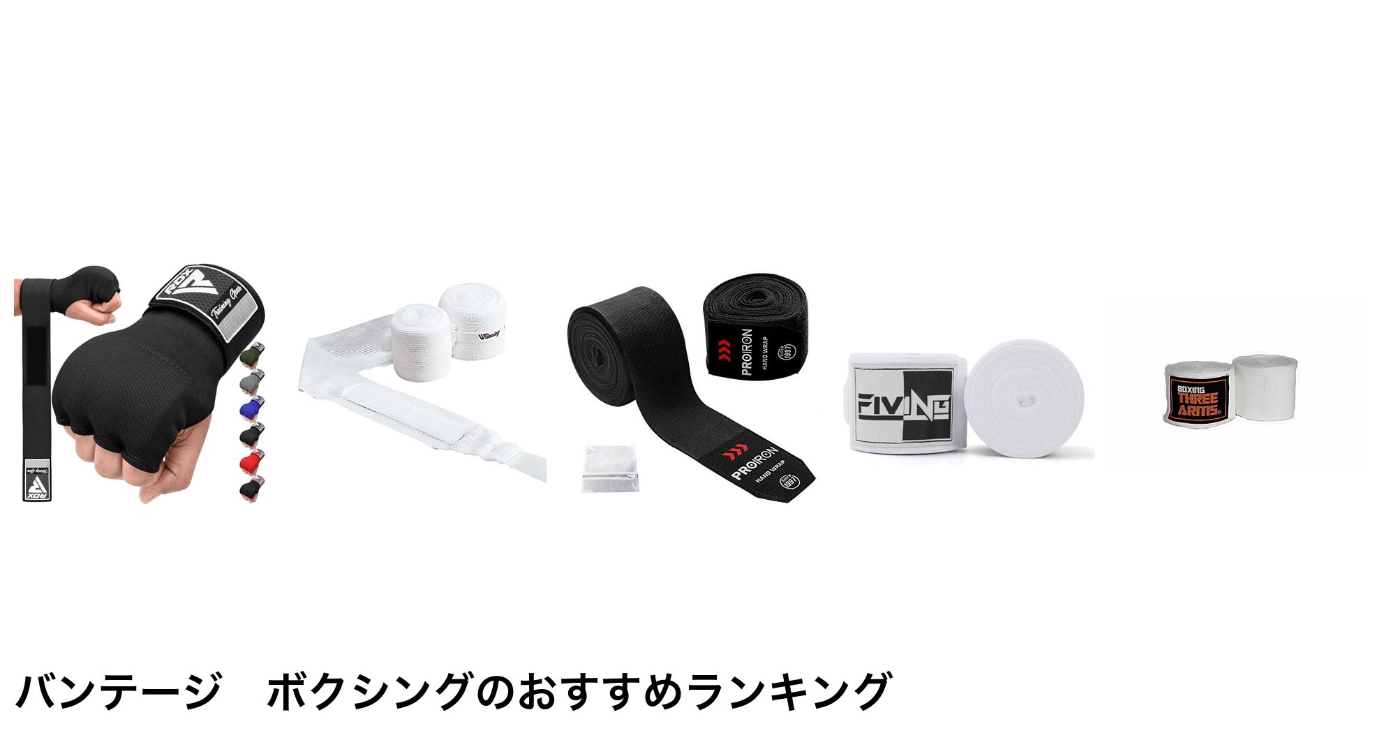 バンテージ　ボクシングのおすすめランキング