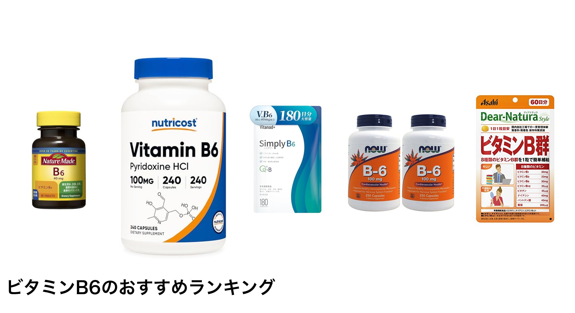 ビタミンB6のおすすめランキング