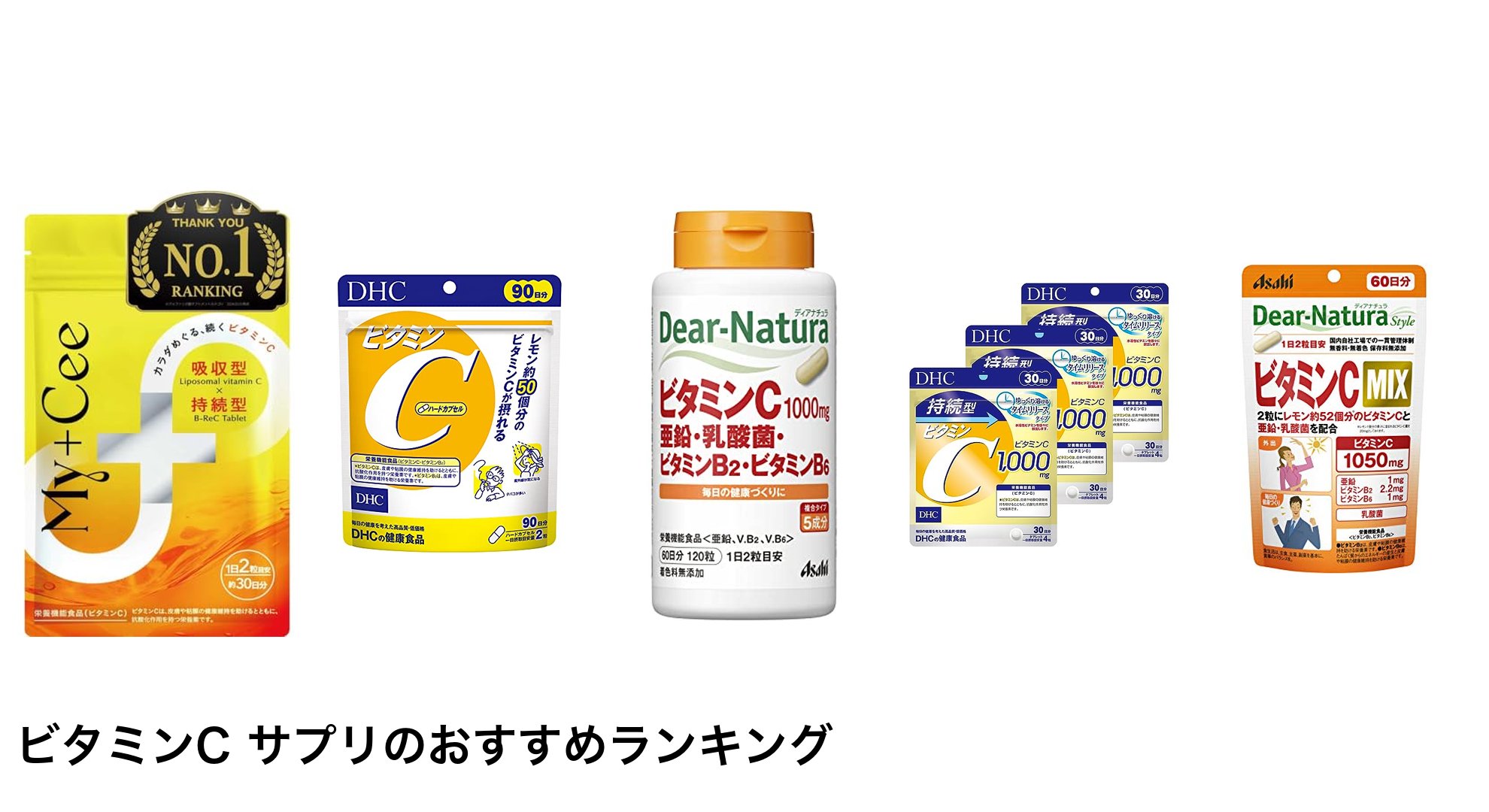 ビタミンC サプリのおすすめランキング