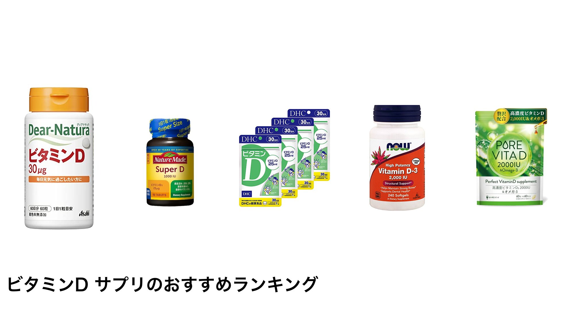 ビタミンD サプリのおすすめランキング