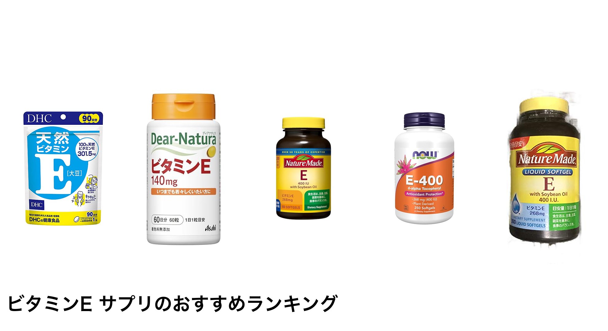 ビタミンE サプリのおすすめランキング