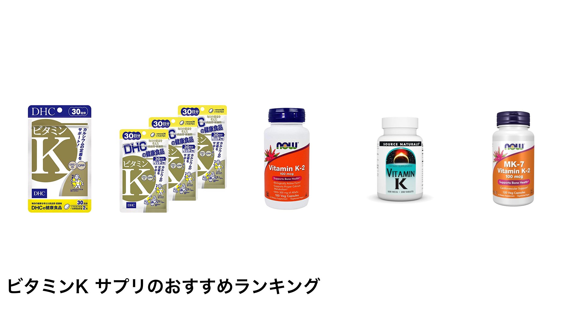 ビタミンK サプリのおすすめランキング