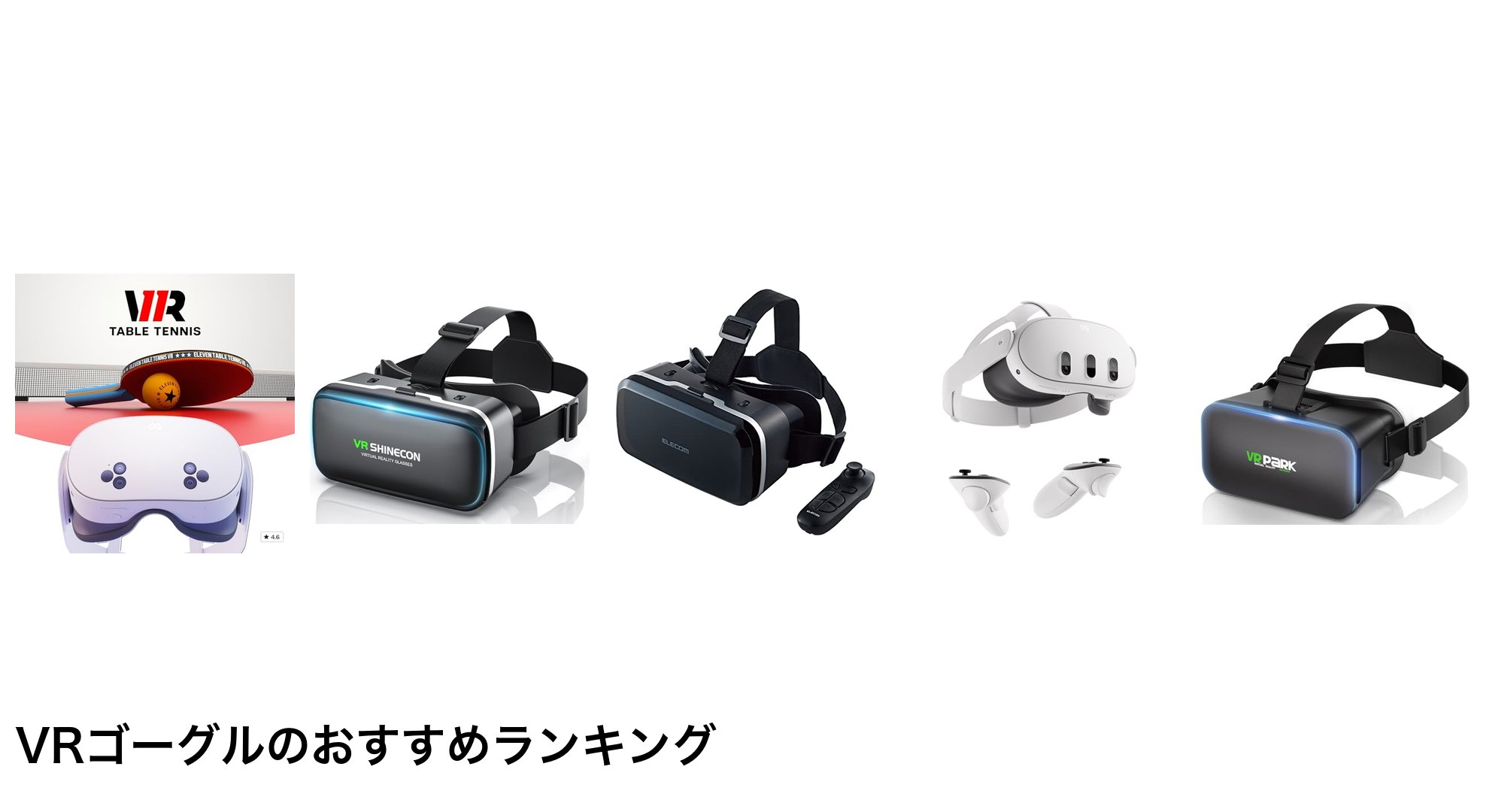 VRゴーグルのおすすめランキング