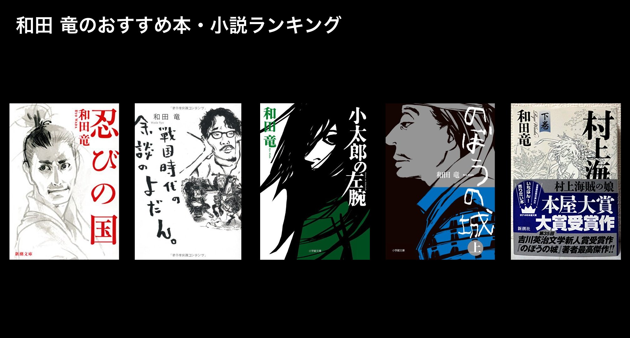 和田 竜のおすすめ本・小説ランキング