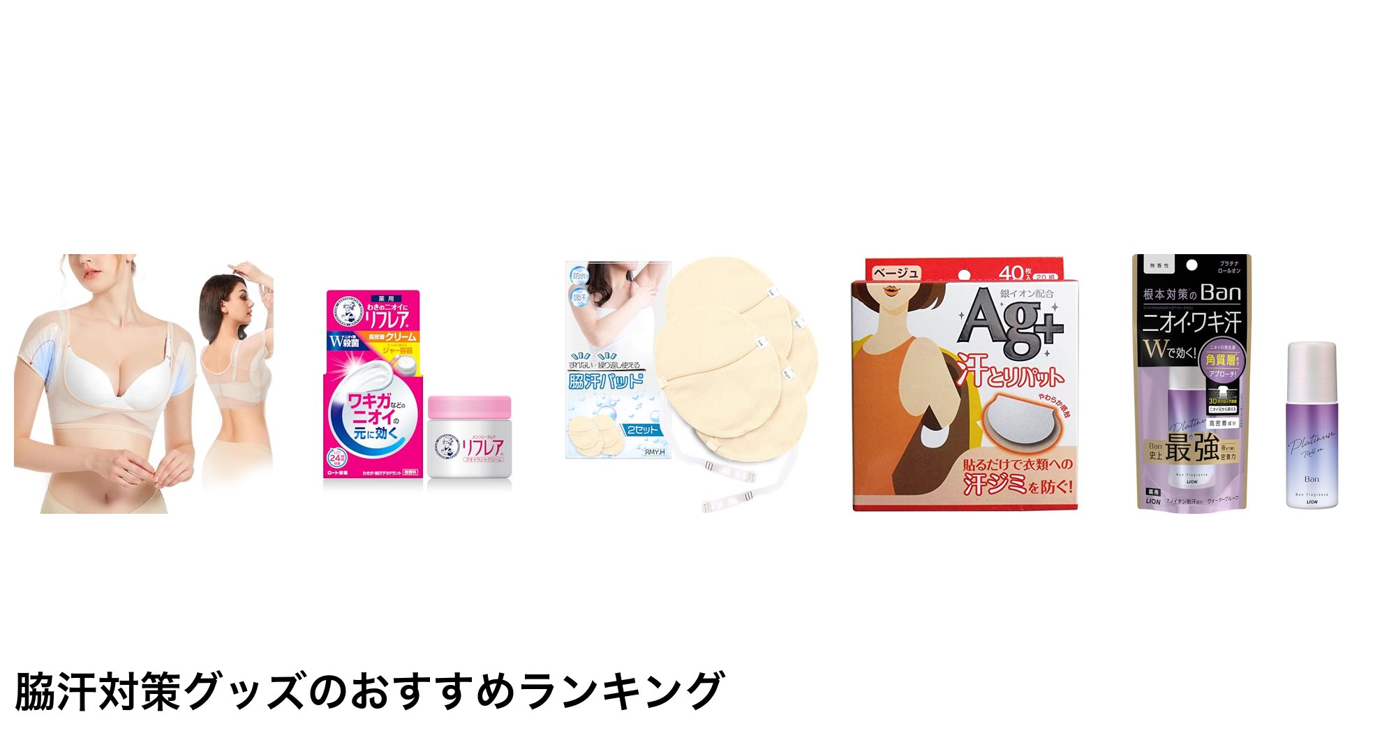 脇汗対策グッズのおすすめランキング