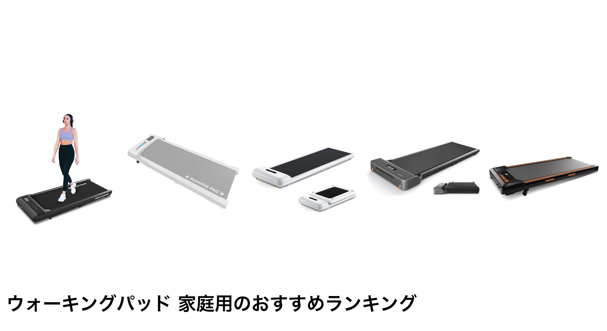 ウォーキングパッド 家庭用のおすすめランキング