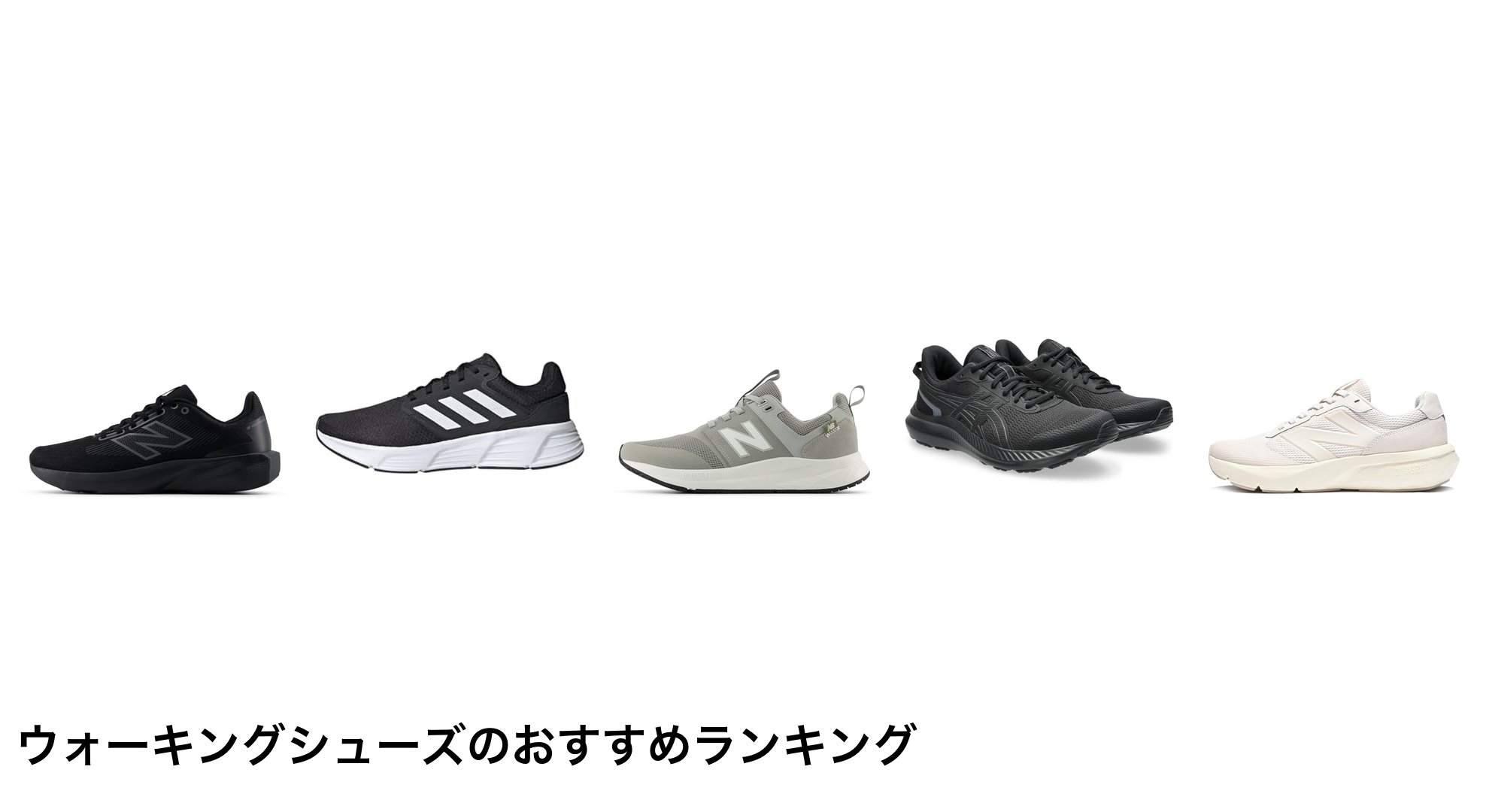 ウォーキングシューズのおすすめランキング