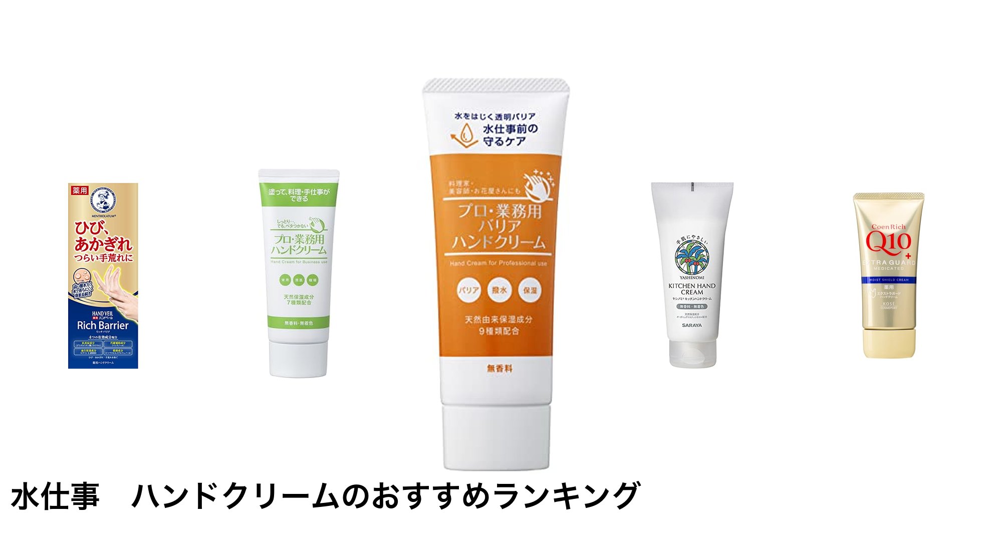 水仕事　ハンドクリームのおすすめランキング