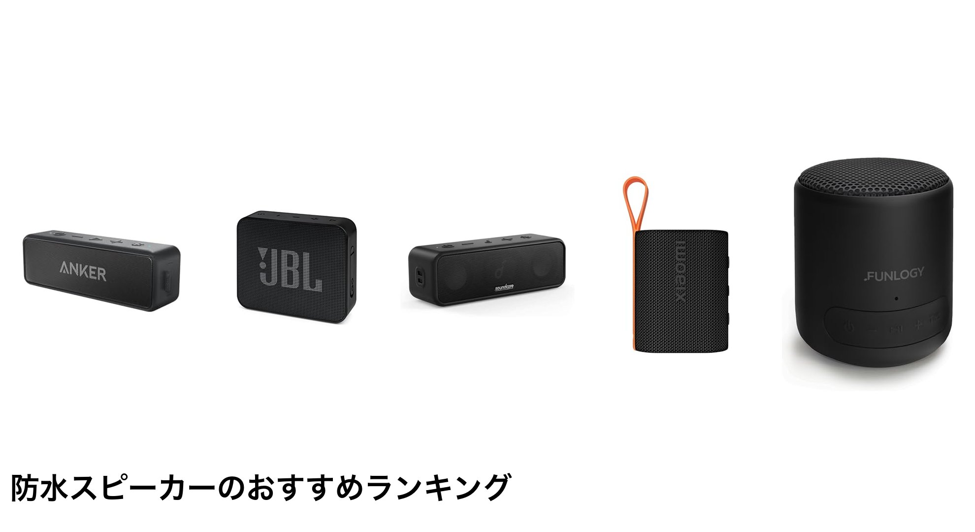 防水スピーカーのおすすめランキング