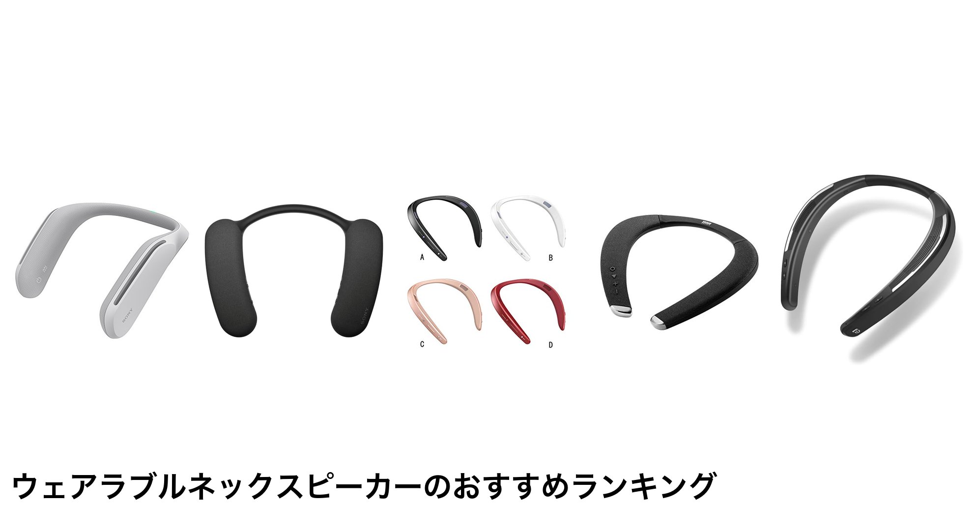 ウェアラブルネックスピーカーのおすすめランキング