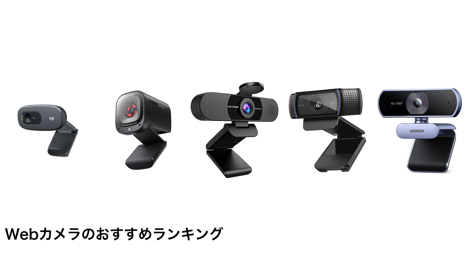 Webカメラのおすすめランキング