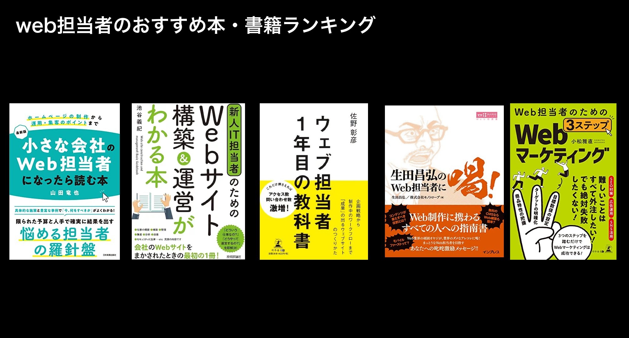 web担当者のおすすめ本・書籍ランキング
