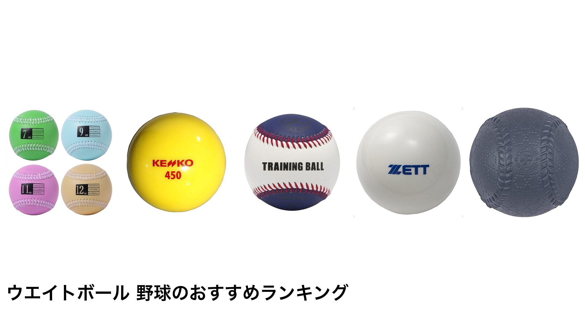ウエイトボール 野球のおすすめランキング