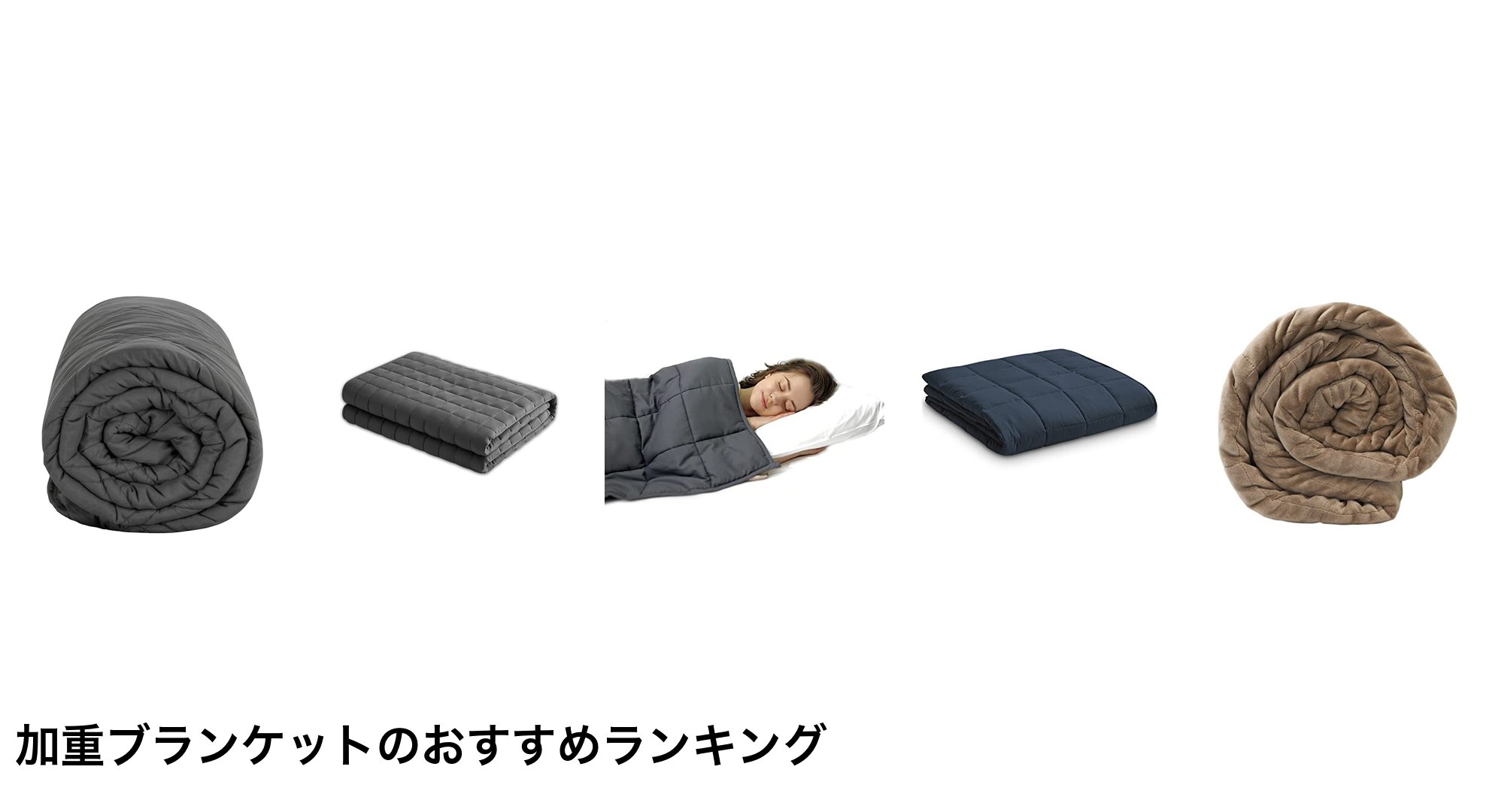 加重ブランケットのおすすめランキング