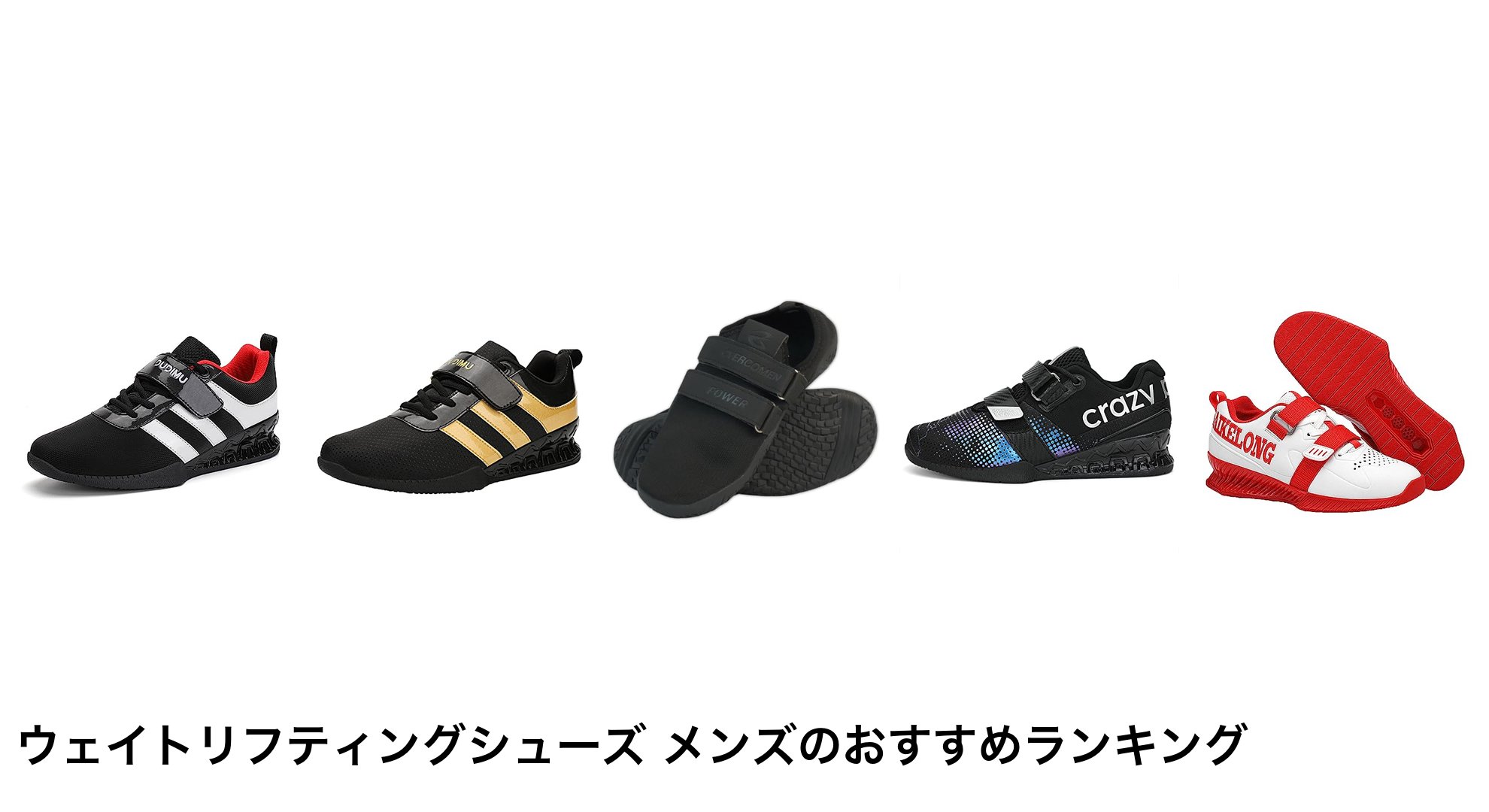 ウェイトリフティングシューズ メンズのおすすめランキング