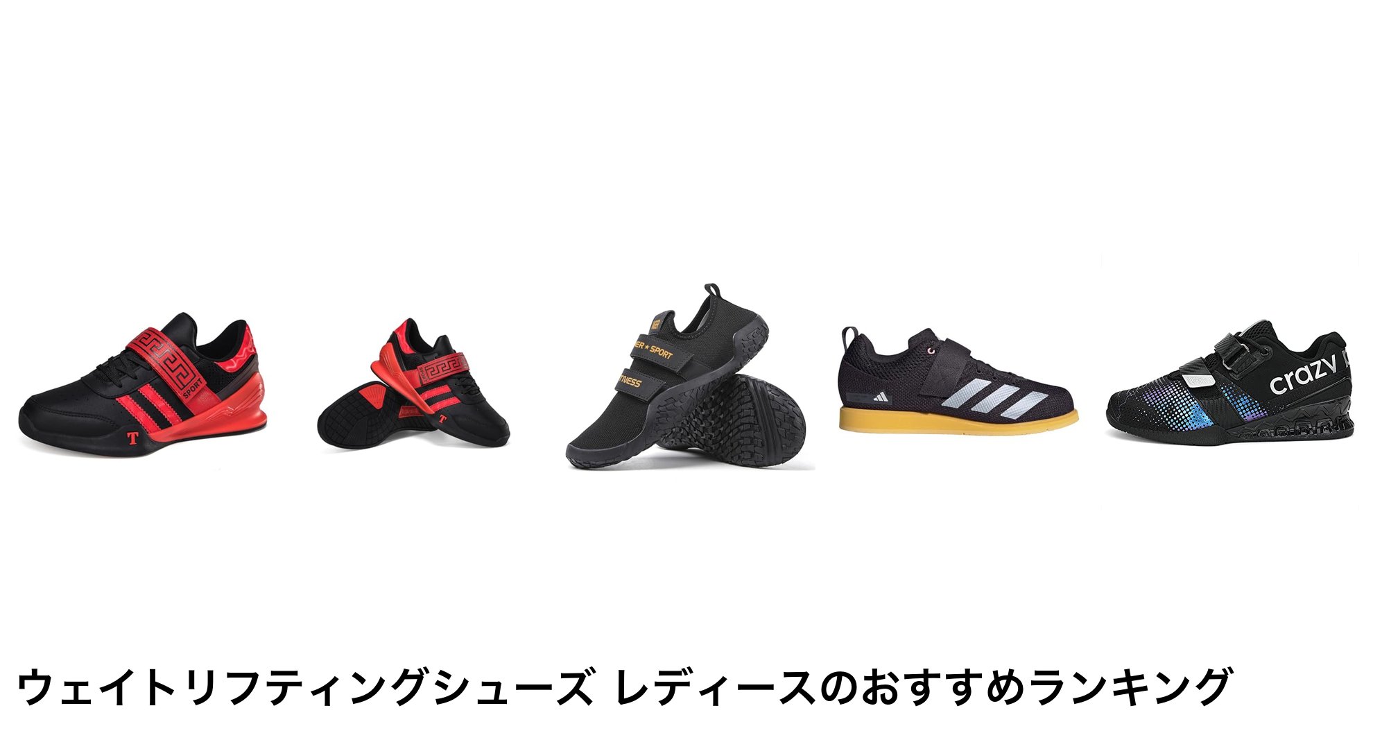 ウェイトリフティングシューズ レディースのおすすめランキング
