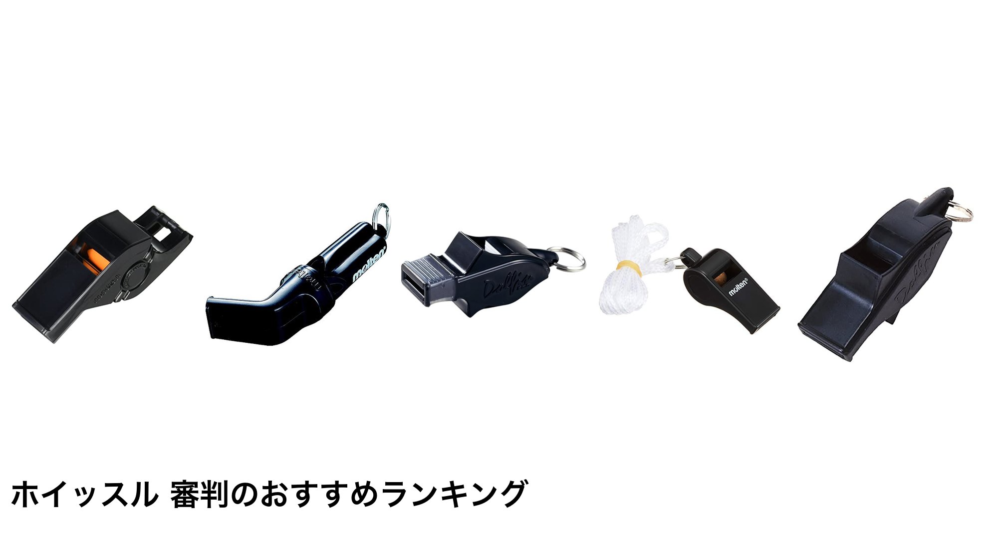 ホイッスル 審判のおすすめランキング