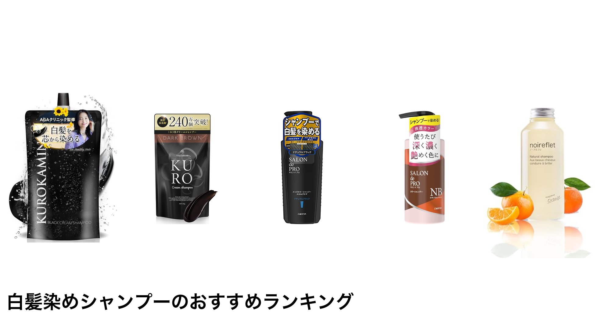 白髪染めシャンプーのおすすめランキング