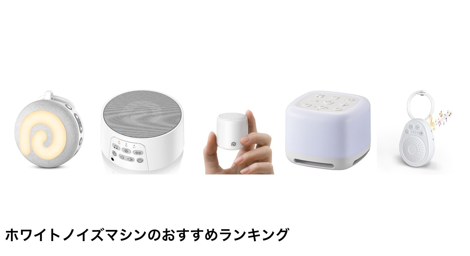 ホワイトノイズマシンのおすすめランキング