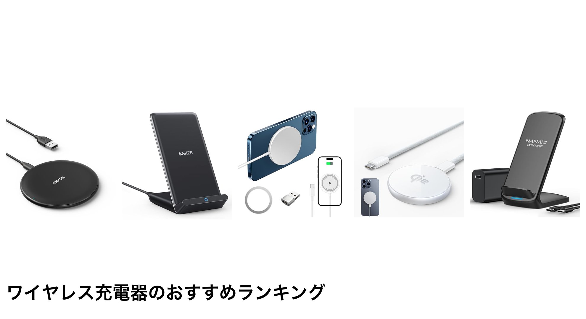 ワイヤレス充電器のおすすめランキング