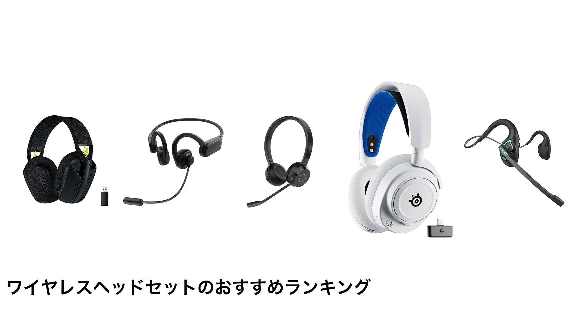 ワイヤレスヘッドセットのおすすめランキング